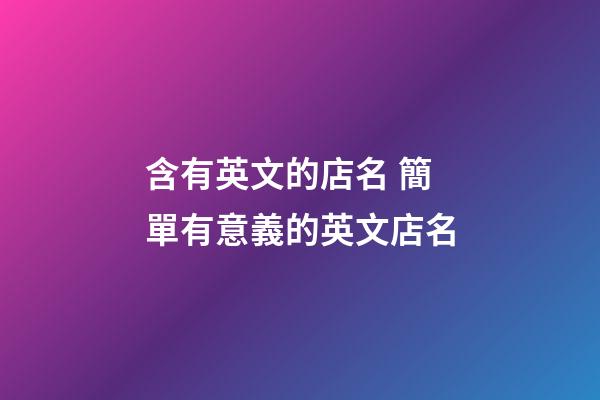含有英文的店名 簡單有意義的英文店名-第1張-店鋪起名-玄機派